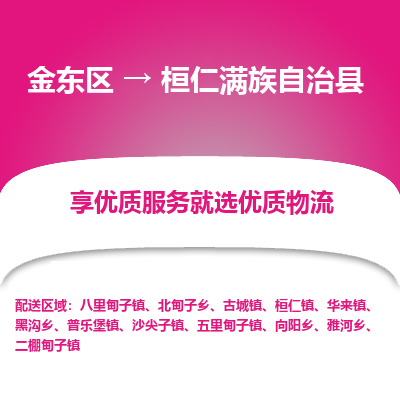 金华到桓仁满族自治县物流公司-一站式桓仁满族自治县至金东区货运专线