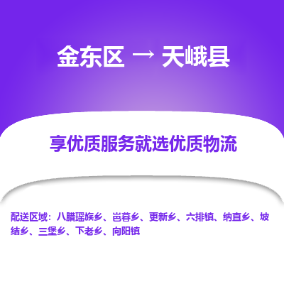 金华到天峨县物流公司-一站式天峨县至金东区货运专线