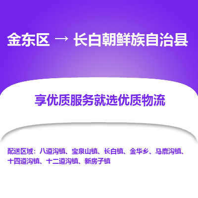 金华到长白朝鲜族自治县物流公司-一站式长白朝鲜族自治县至金东区货运专线