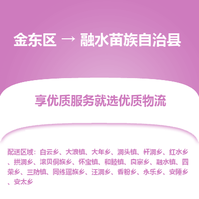 金华到融水苗族自治县物流公司-一站式融水苗族自治县至金东区货运专线