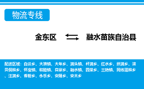 金华到融水苗族自治县物流公司-一站式融水苗族自治县至金东区货运专线