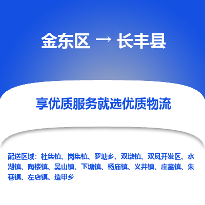 金华到长丰县物流公司-一站式长丰县至金东区货运专线