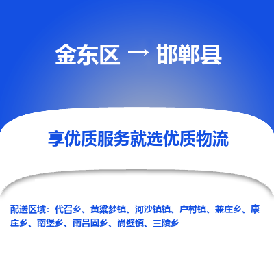 金华到邯郸县物流公司-一站式邯郸县至金东区货运专线