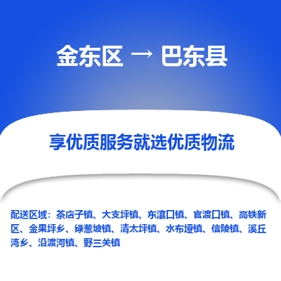 金华到巴东县物流公司-一站式巴东县至金东区货运专线