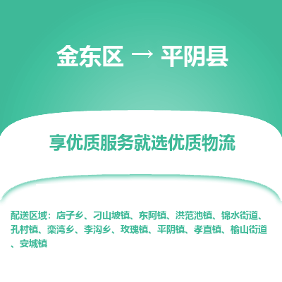 金华到平阴县物流公司-一站式平阴县至金东区货运专线