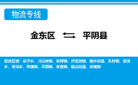 金华到平阴县物流公司-一站式平阴县至金东区货运专线