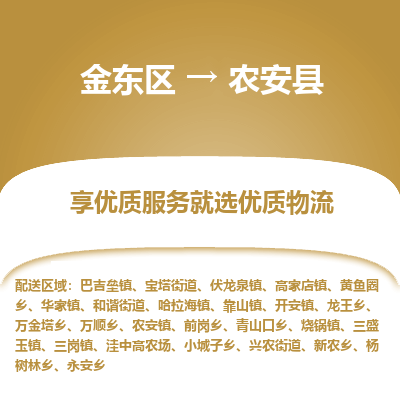 金华到农安县物流公司-一站式农安县至金东区货运专线