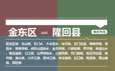 金华到隆回县物流公司-一站式隆回县至金东区货运专线