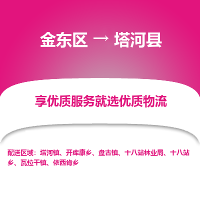 金华到塔河县物流公司-一站式塔河县至金东区货运专线