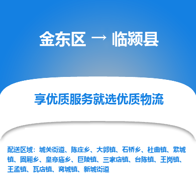 金华到临颍县物流公司-一站式临颍县至金东区货运专线