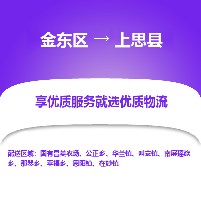 金华到上思县物流公司-一站式上思县至金东区货运专线