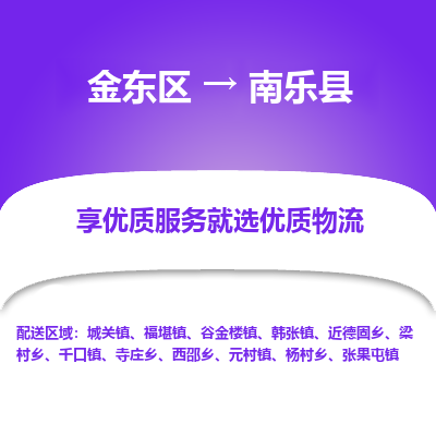 金华到南乐县物流公司-一站式南乐县至金东区货运专线