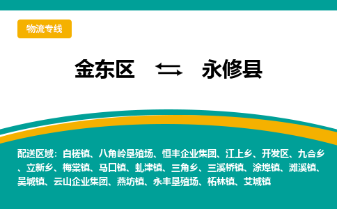 金华到永修县物流公司-一站式永修县至金东区货运专线