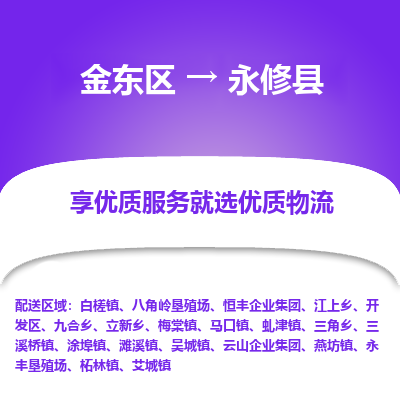 金华到永修县物流公司-一站式永修县至金东区货运专线