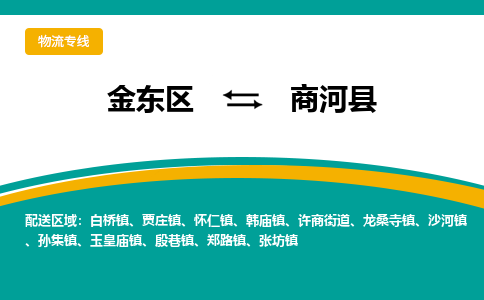 金华到商河县物流公司-一站式商河县至金东区货运专线