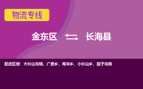 金华到长海县物流公司-一站式长海县至金东区货运专线