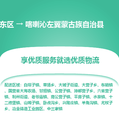 金华到喀喇沁左翼蒙古族自治县物流公司-一站式喀喇沁左翼蒙古族自治县至金东区货运专线