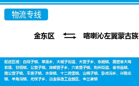 金华到喀喇沁左翼蒙古族自治县物流公司-一站式喀喇沁左翼蒙古族自治县至金东区货运专线