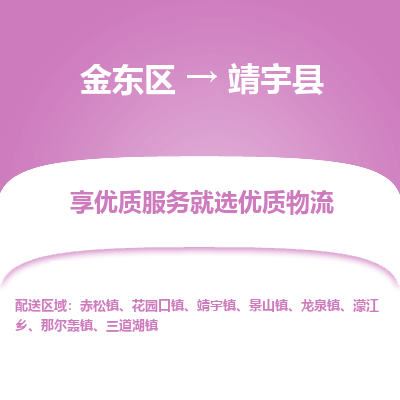 金华到靖宇县物流公司-一站式靖宇县至金东区货运专线