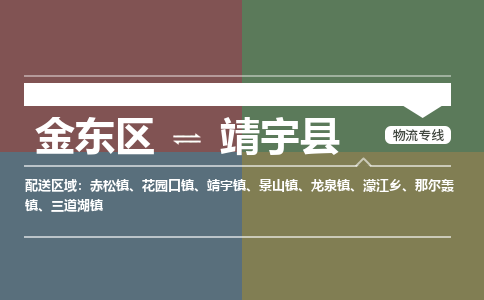 金华到靖宇县物流公司-一站式靖宇县至金东区货运专线