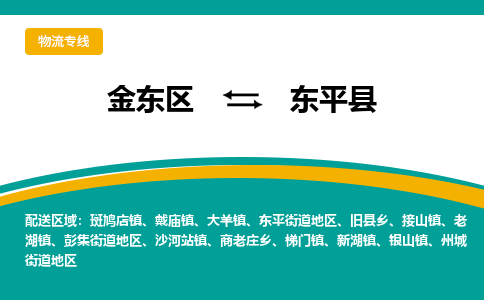 金华到东平县物流公司-一站式东平县至金东区货运专线