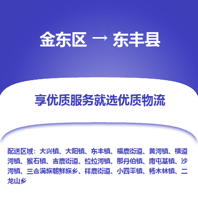 金华到东丰县物流公司-一站式东丰县至金东区货运专线