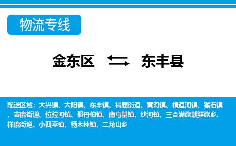 金华到东丰县物流公司-一站式东丰县至金东区货运专线