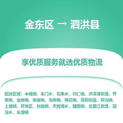 金华到泗洪县物流公司-一站式泗洪县至金东区货运专线