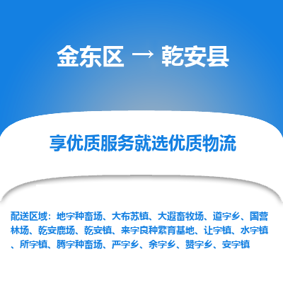 金华到乾安县物流公司-一站式乾安县至金东区货运专线