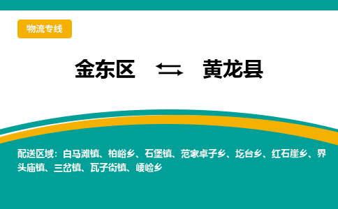 金华到黄龙县物流公司-一站式黄龙县至金东区货运专线