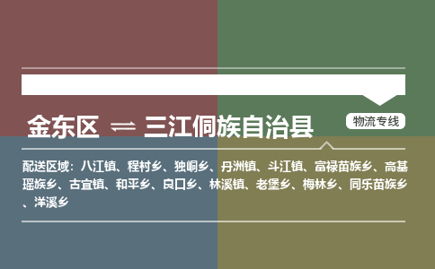 金华到三江侗族自治县物流公司-一站式三江侗族自治县至金东区货运专线