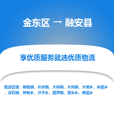 金华到融安县物流公司-一站式融安县至金东区货运专线