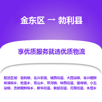 金华到勃利县物流公司-一站式勃利县至金东区货运专线