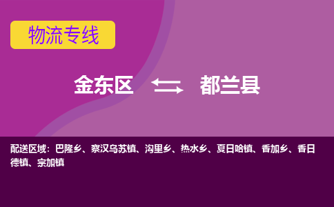 金华到都兰县物流公司-一站式都兰县至金东区货运专线