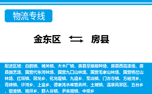 金华到房县物流公司-一站式房县至金东区货运专线