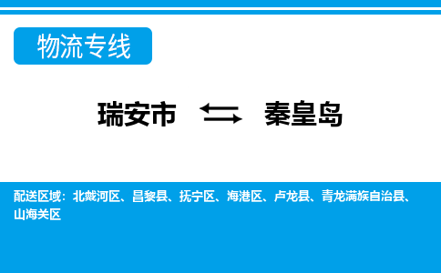 瑞安到秦皇岛物流公司-专业承揽瑞安市至秦皇岛货运专线