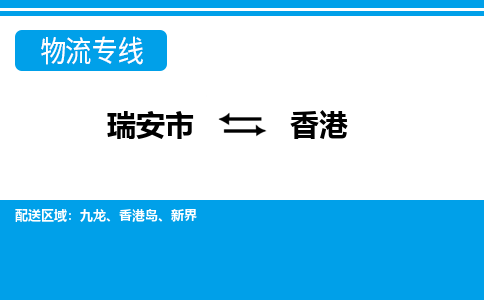 瑞安到香港物流公司-专业承揽瑞安市至香港货运专线