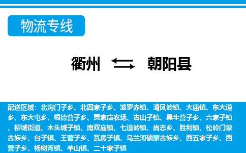 衢州到朝阳县物流公司-一站式朝阳县至衢州货运专线