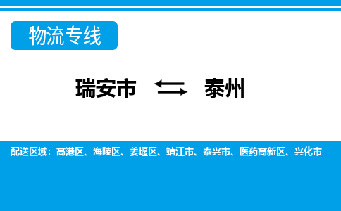 瑞安到泰州物流公司-专业承揽瑞安市至泰州货运专线