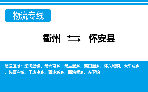 衢州到怀安县物流公司-一站式怀安县至衢州货运专线