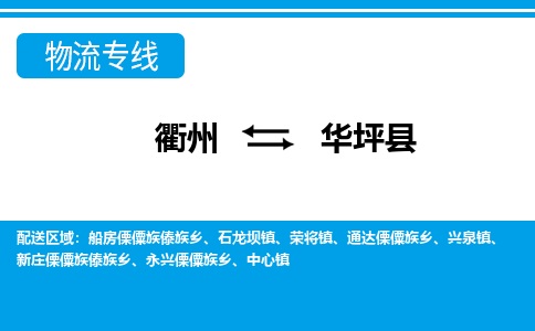 衢州到华坪县物流公司-一站式华坪县至衢州货运专线