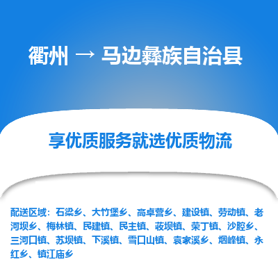 衢州到马边彝族自治县物流公司-一站式马边彝族自治县至衢州货运专线