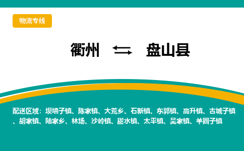 衢州到盘山县物流公司-一站式盘山县至衢州货运专线