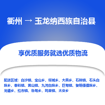 衢州到玉龙纳西族自治县物流公司-一站式玉龙纳西族自治县至衢州货运专线