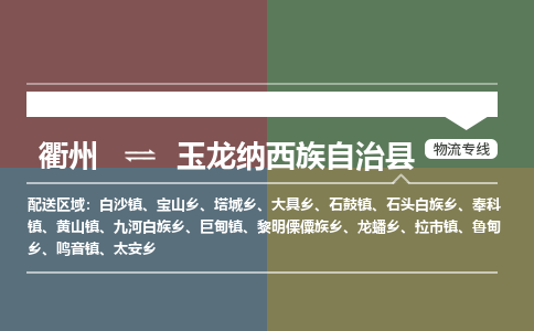 衢州到玉龙纳西族自治县物流公司-一站式玉龙纳西族自治县至衢州货运专线