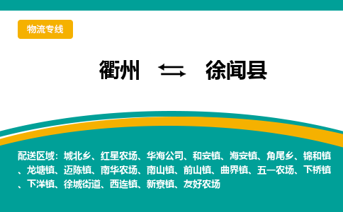 衢州到徐闻县物流公司-一站式徐闻县至衢州货运专线