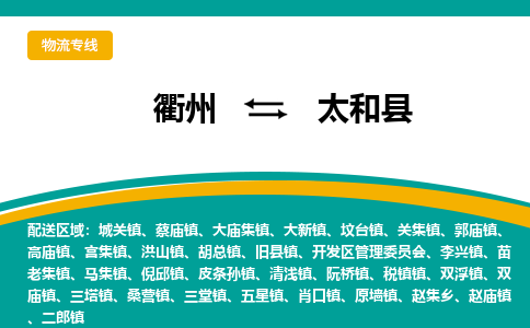 衢州到太和县物流公司-一站式太和县至衢州货运专线