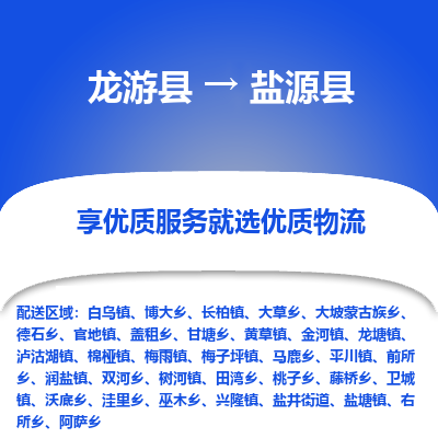 龙游到盐源县物流公司-一站式盐源县至龙游县货运专线