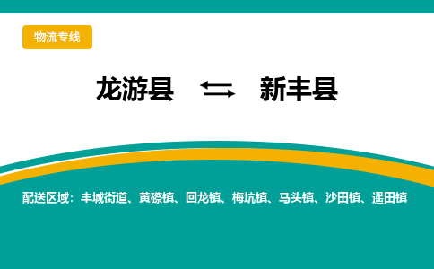 龙游到新丰县物流公司-一站式新丰县至龙游县货运专线