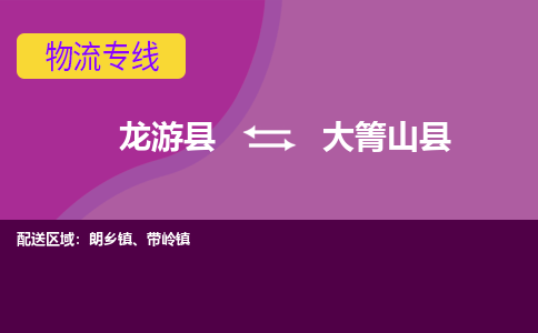 龙游到大箐山县物流公司-一站式大箐山县至龙游县货运专线